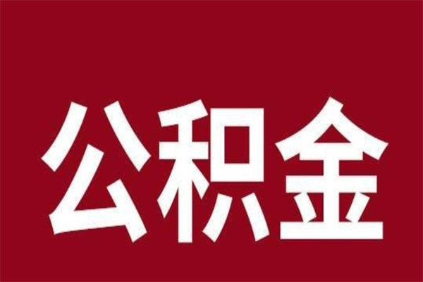 眉山离职后公积金没有封存可以取吗（离职后公积金没有封存怎么处理）