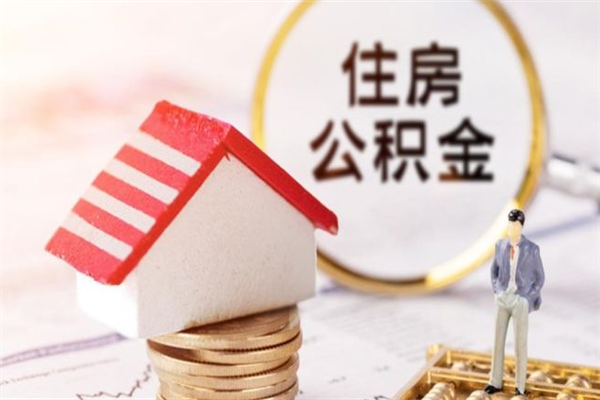 眉山辞职住房公积金怎么取（如果辞职住房公积金怎么取?）