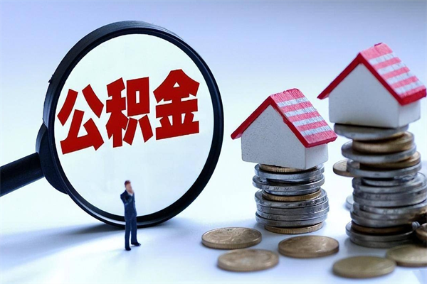 眉山辞职多久可以取住房公积金（辞职后多长时间可以提取住房公积金）