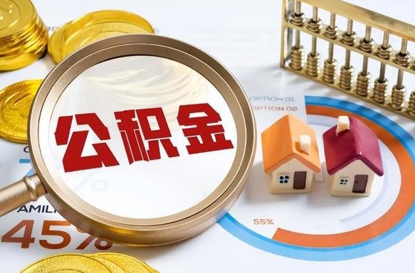 眉山辞职了可以取出公积金吗（辞职了可以取出住房公积金吗）