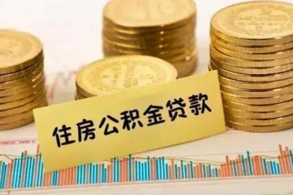 眉山辞职一个月可以取公积金吗（离职一个月住房公积金怎么提取）