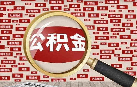 眉山公积金封存了怎么取出来（公积金封存了怎么全部取出来）