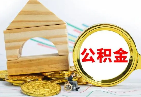 眉山公积金在什么情况下可以取出来（公积金什么情况下可以取出来?）