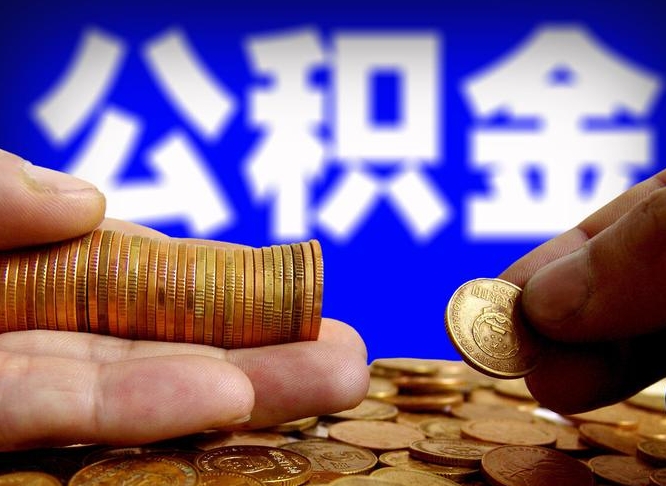 眉山公积金本地人可以取出来吗（公积金本市户口可以提取吗）